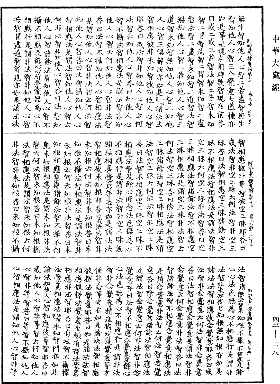 阿毗曇八犍度論《中華大藏經》_第43冊_第128頁