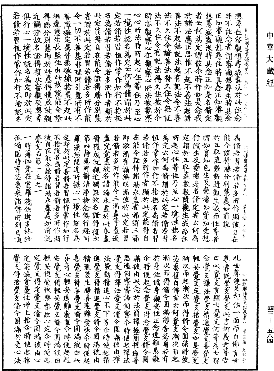 阿毗達磨法蘊足論《中華大藏經》_第43冊_第584頁