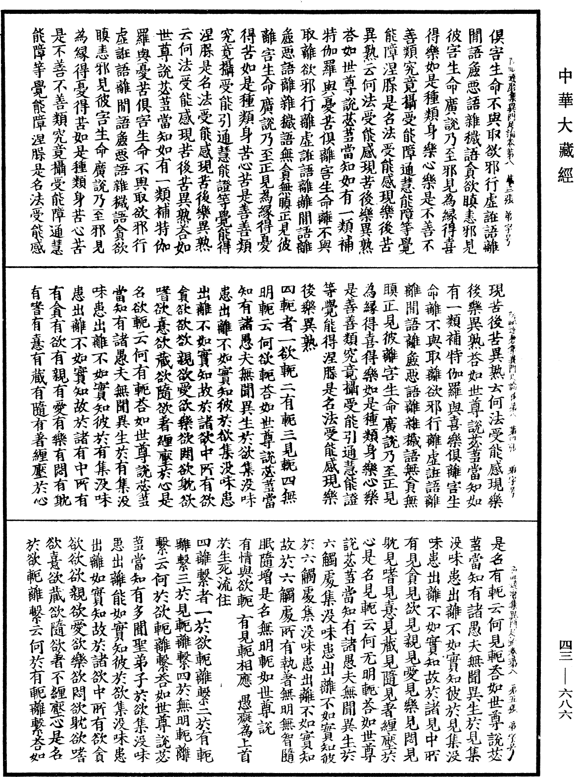 阿毗達磨集異門足論《中華大藏經》_第43冊_第686頁