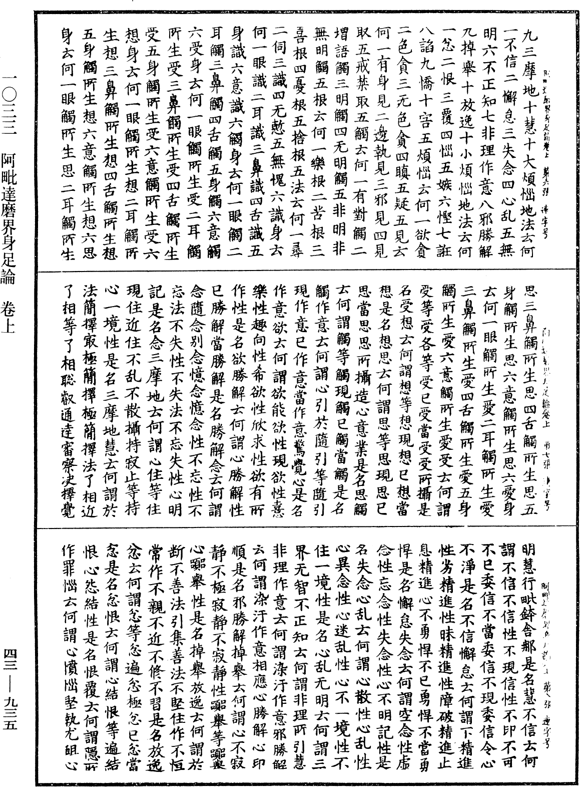 阿毗達磨界身足論《中華大藏經》_第43冊_第935頁