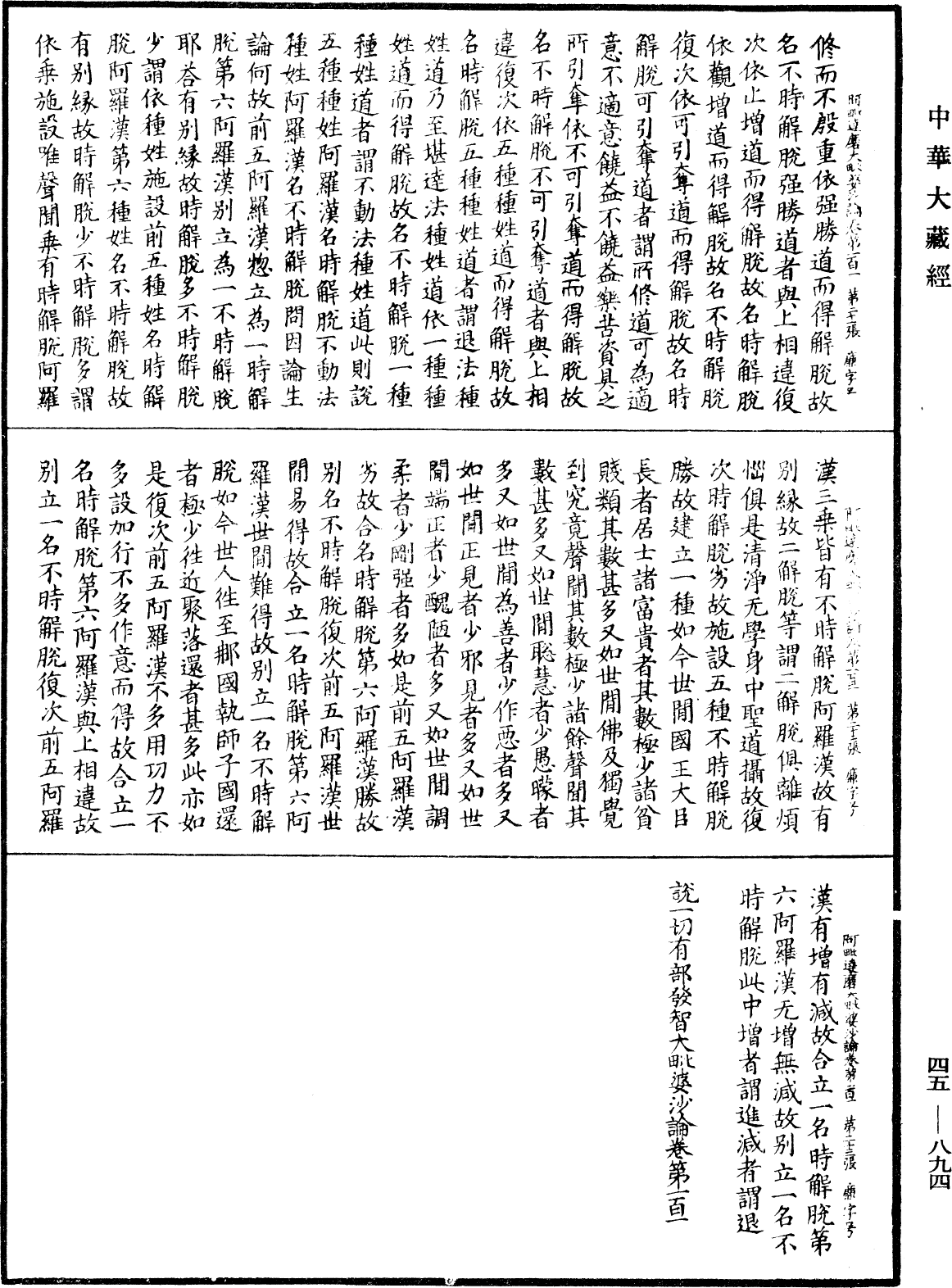 阿毗達磨大毗婆沙論《中華大藏經》_第45冊_第894頁