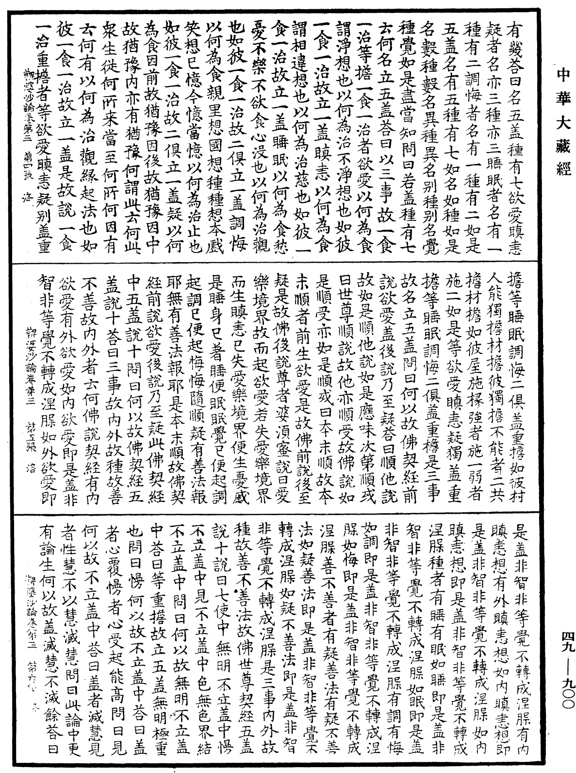 鞞婆沙論《中華大藏經》_第49冊_第0900頁