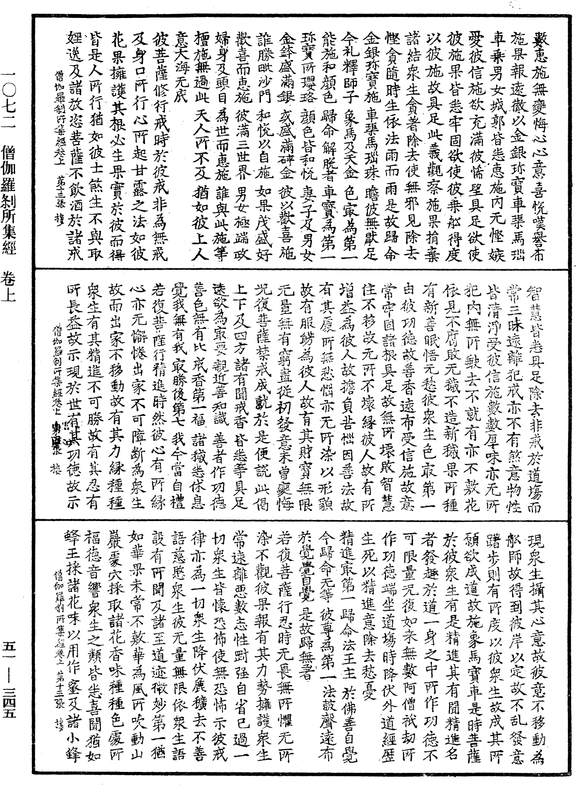 僧伽羅刹所集經《中華大藏經》_第51冊_第345頁