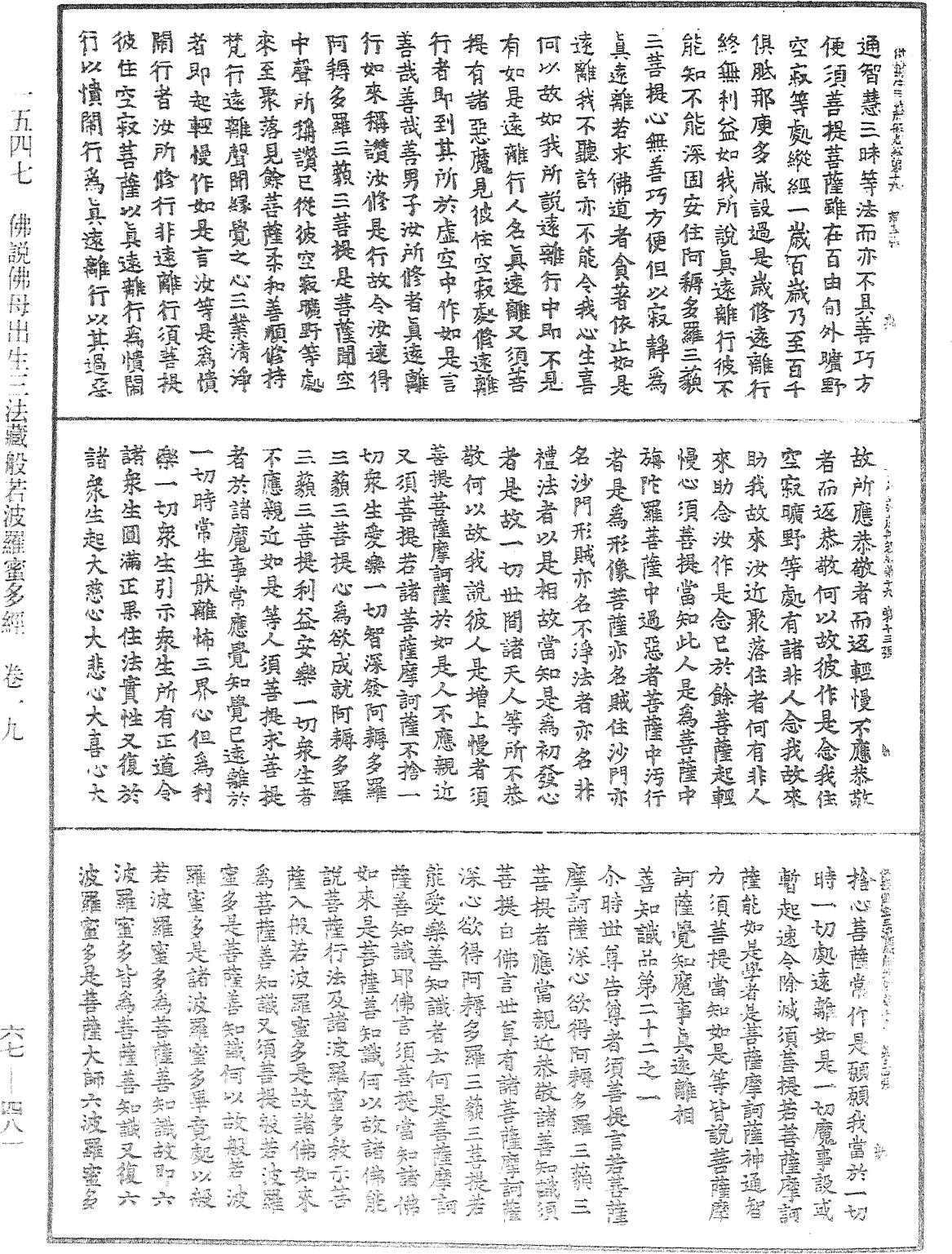 佛說佛母出生三法藏般若波羅蜜多經《中華大藏經》_第67冊_第481頁