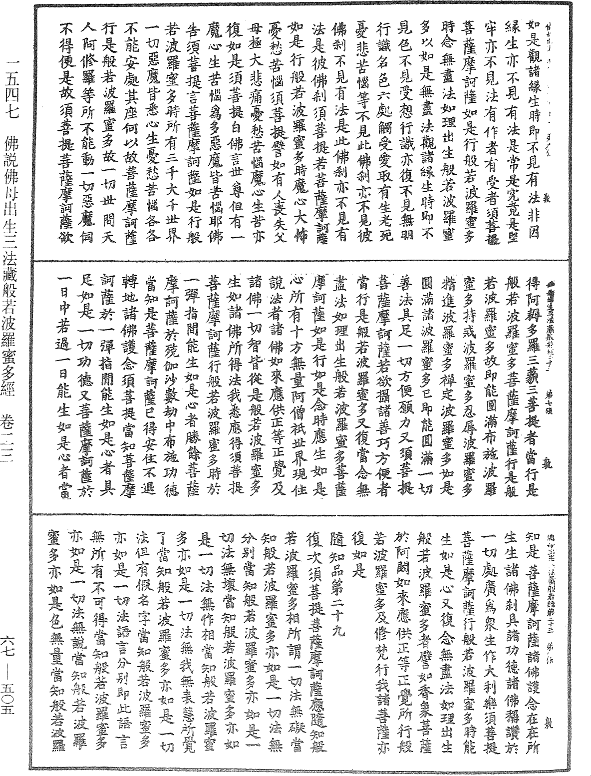 佛說佛母出生三法藏般若波羅蜜多經《中華大藏經》_第67冊_第505頁