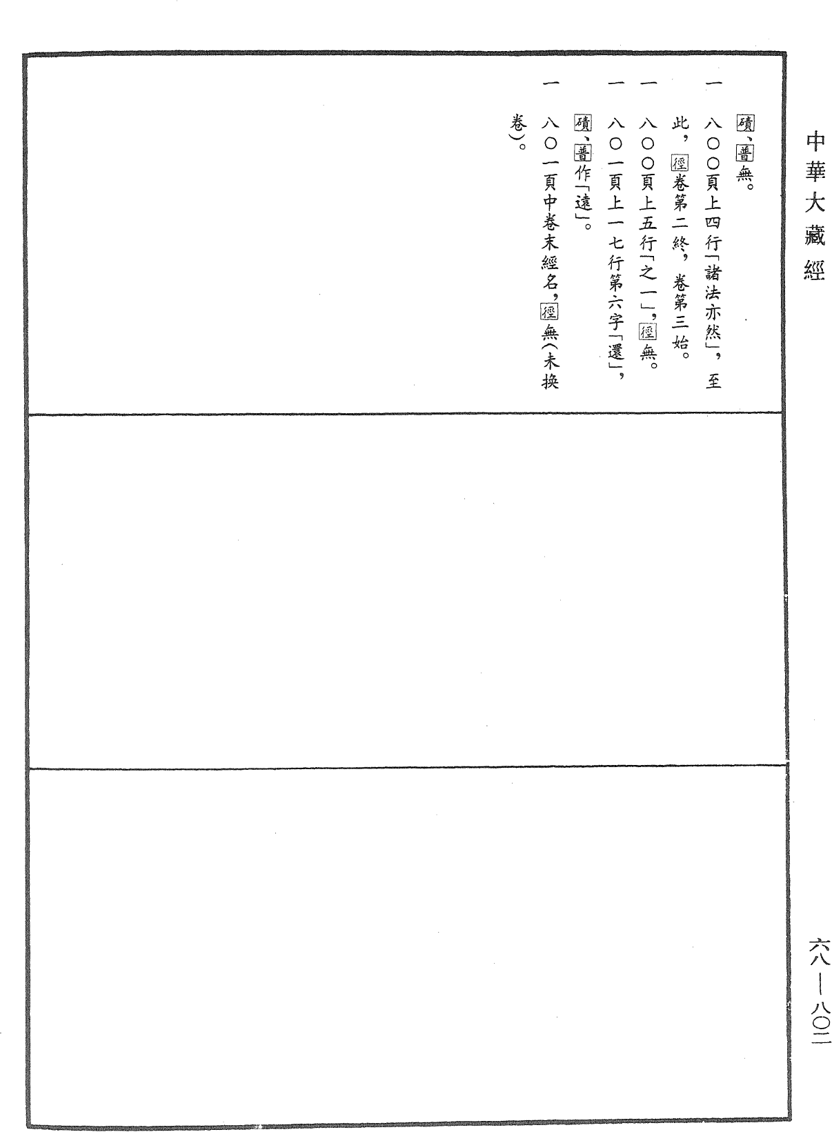 大乘中觀釋論《中華大藏經》_第68冊_第0802頁