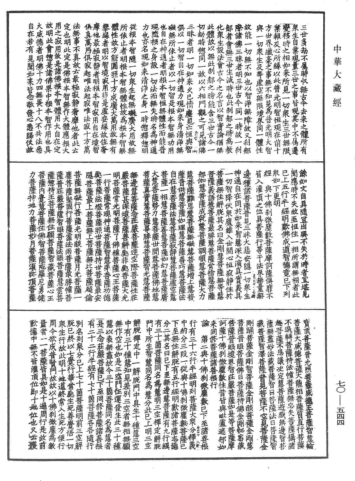 大方廣佛華嚴經合論《中華大藏經》_第70冊_第0544頁