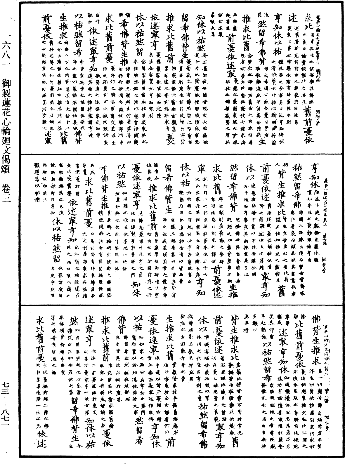 御製蓮花心輪廻文偈頌《中華大藏經》_第73冊_第0871頁