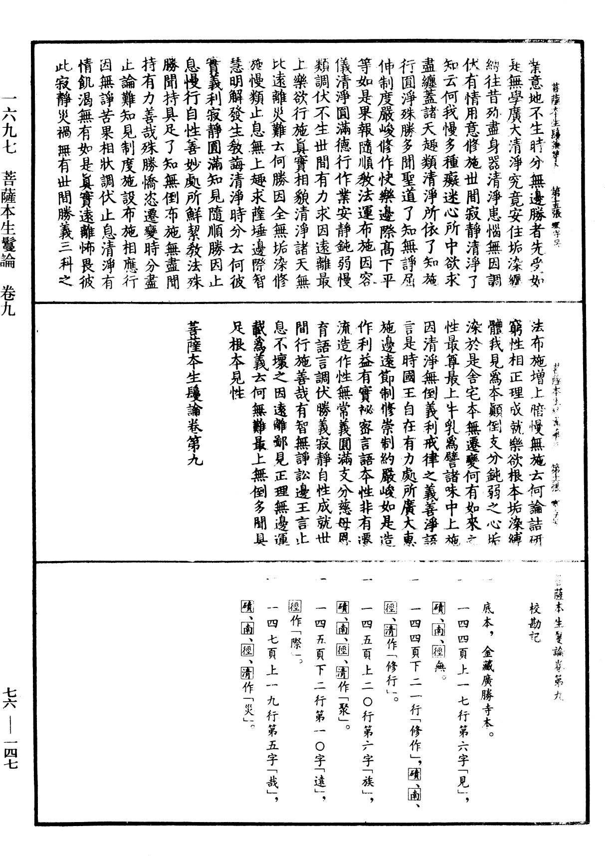 菩薩本生鬘論《中華大藏經》_第76冊_第147頁