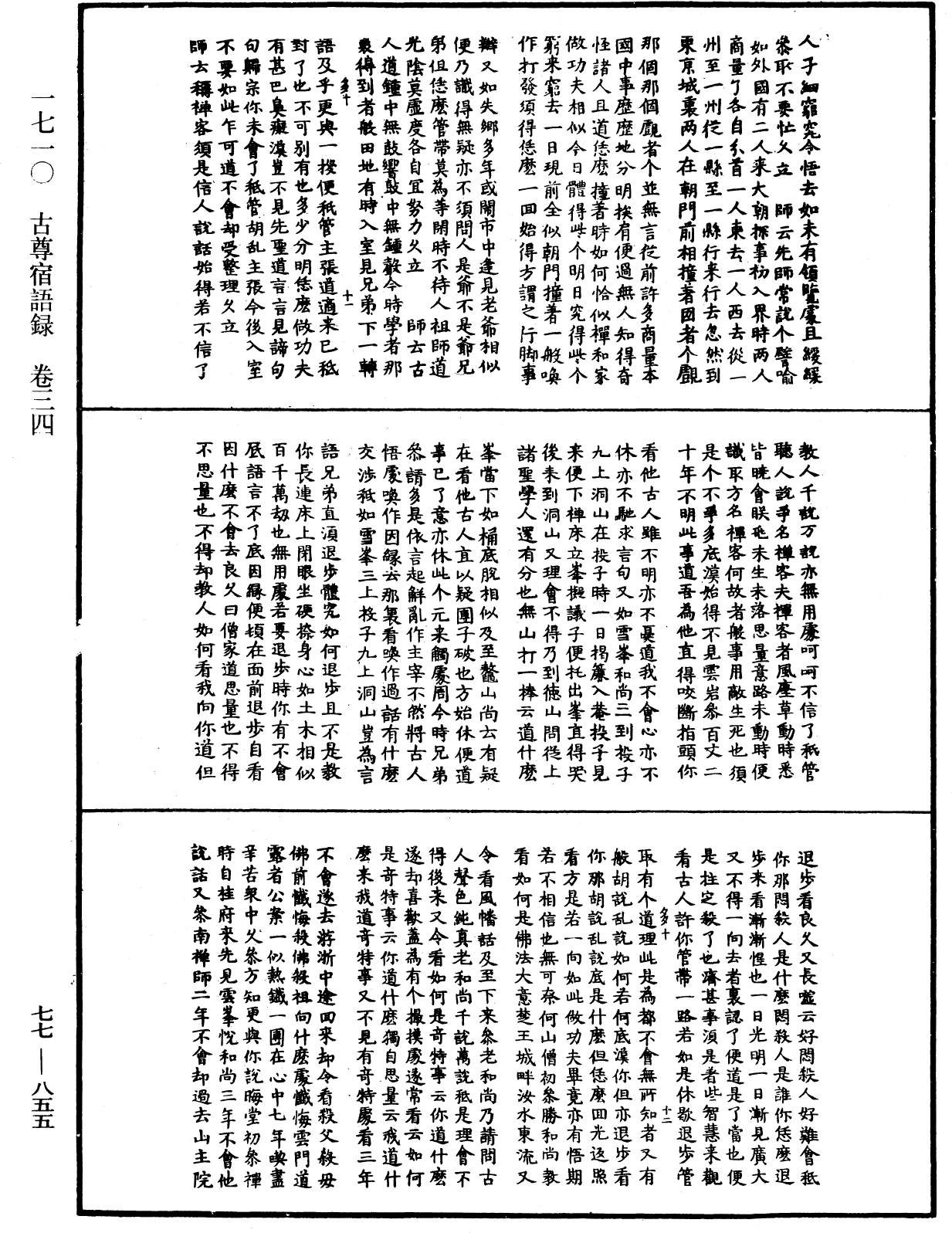 古尊宿語錄《中華大藏經》_第77冊_第855頁