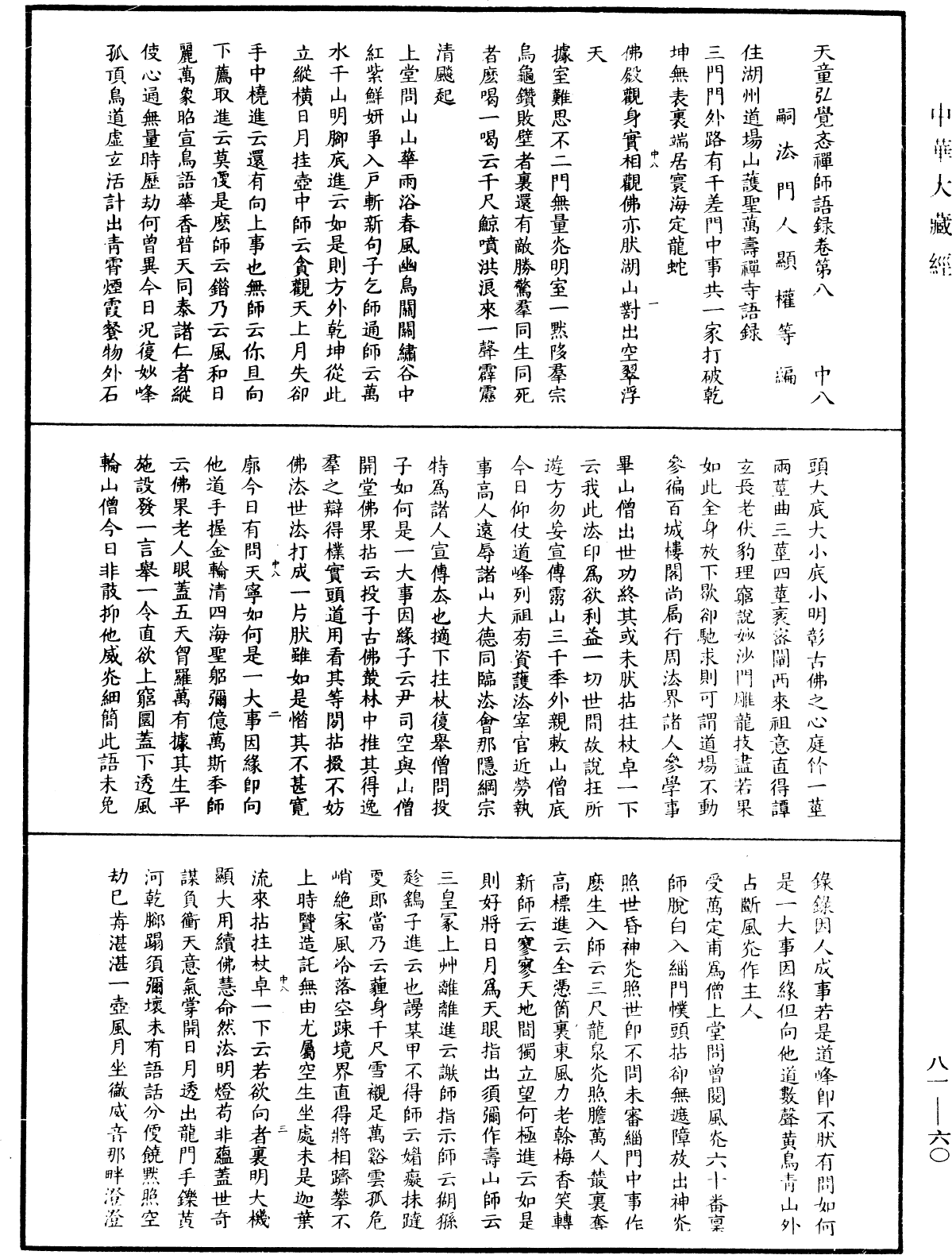 天童弘覺忞禪師語錄《中華大藏經》_第81冊_第0060頁