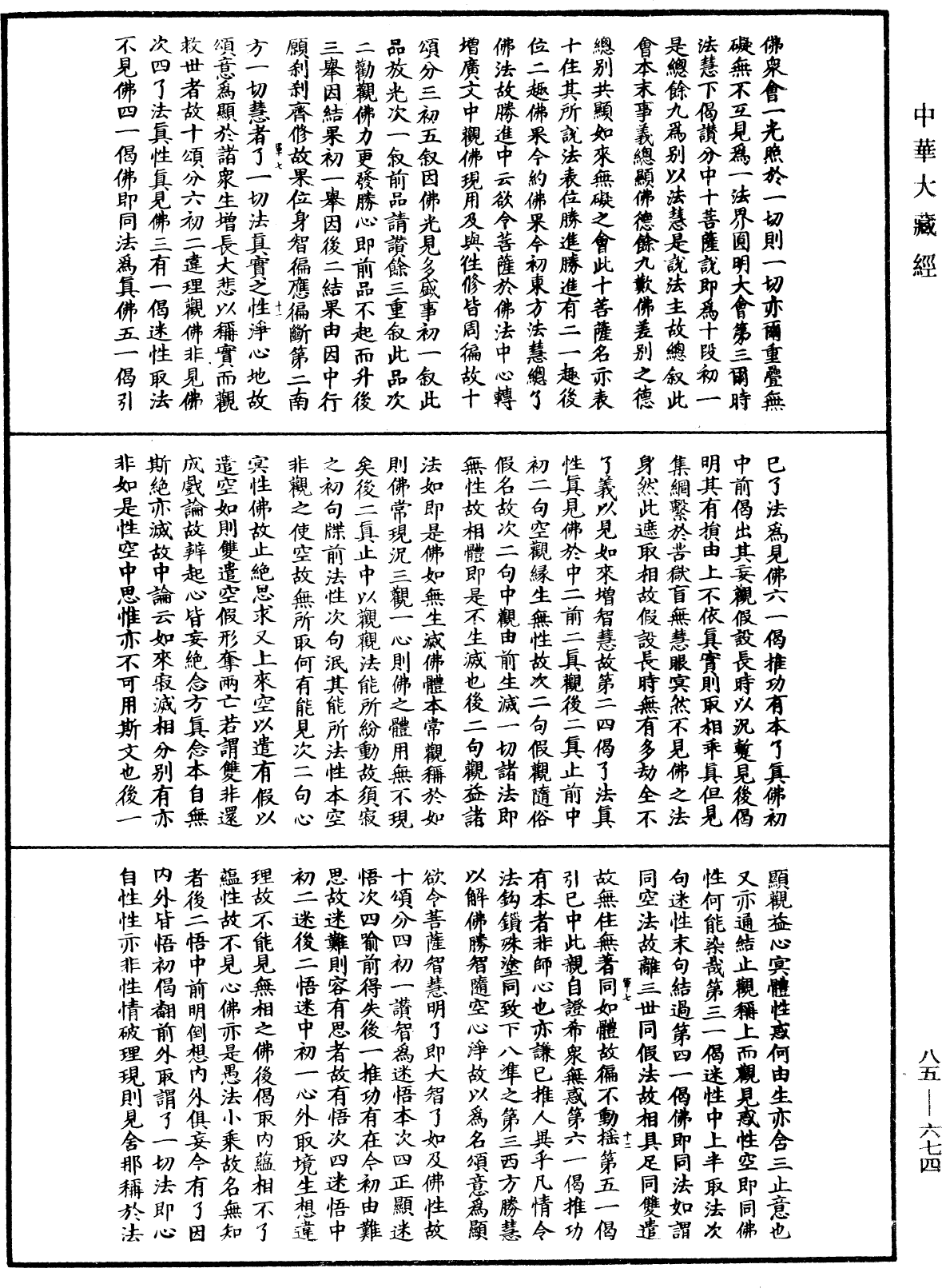 大方廣佛華嚴經疏《中華大藏經》_第85冊_第0674頁