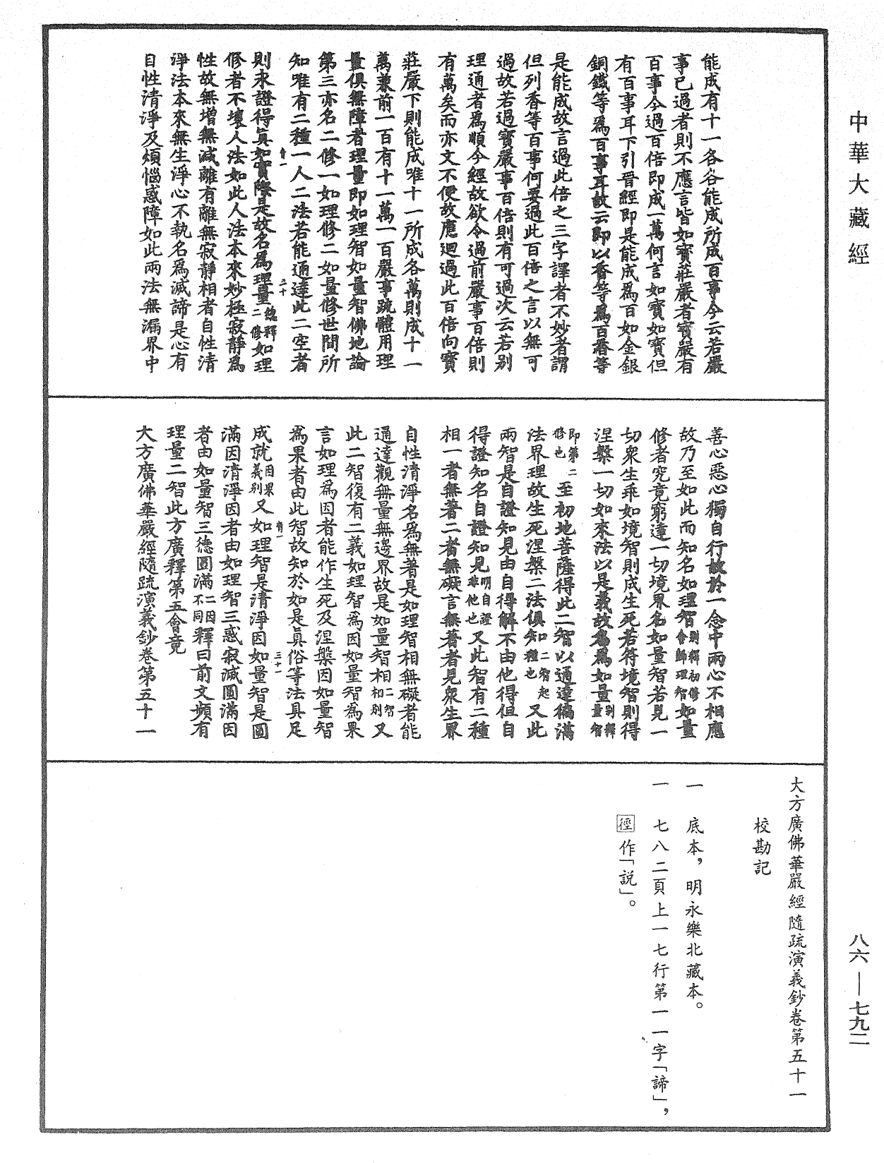 大方廣佛華嚴經隨疏演義鈔《中華大藏經》_第86冊_第0792頁