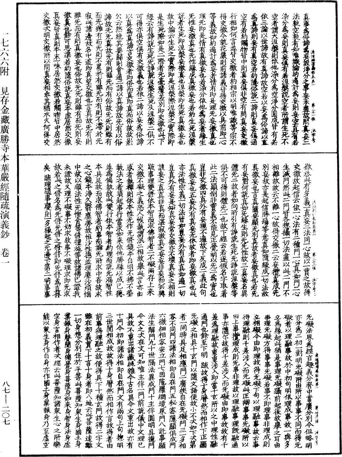 大方廣佛華嚴經隨疏演義鈔《中華大藏經》_第87冊_第0207頁