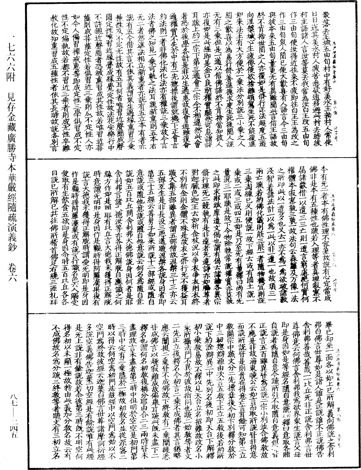 大方廣佛華嚴經隨疏演義鈔《中華大藏經》_第87冊_第0245頁