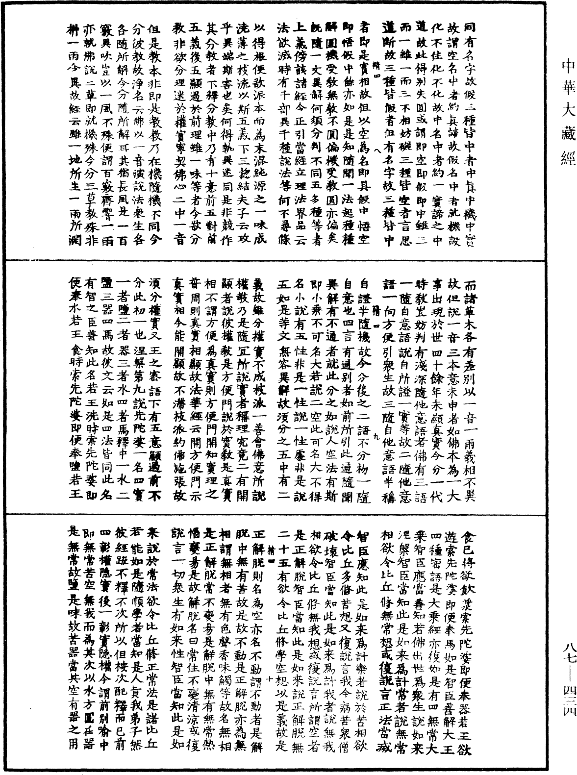 華嚴經隨疏演義鈔(別本)《中華大藏經》_第87冊_第0434頁