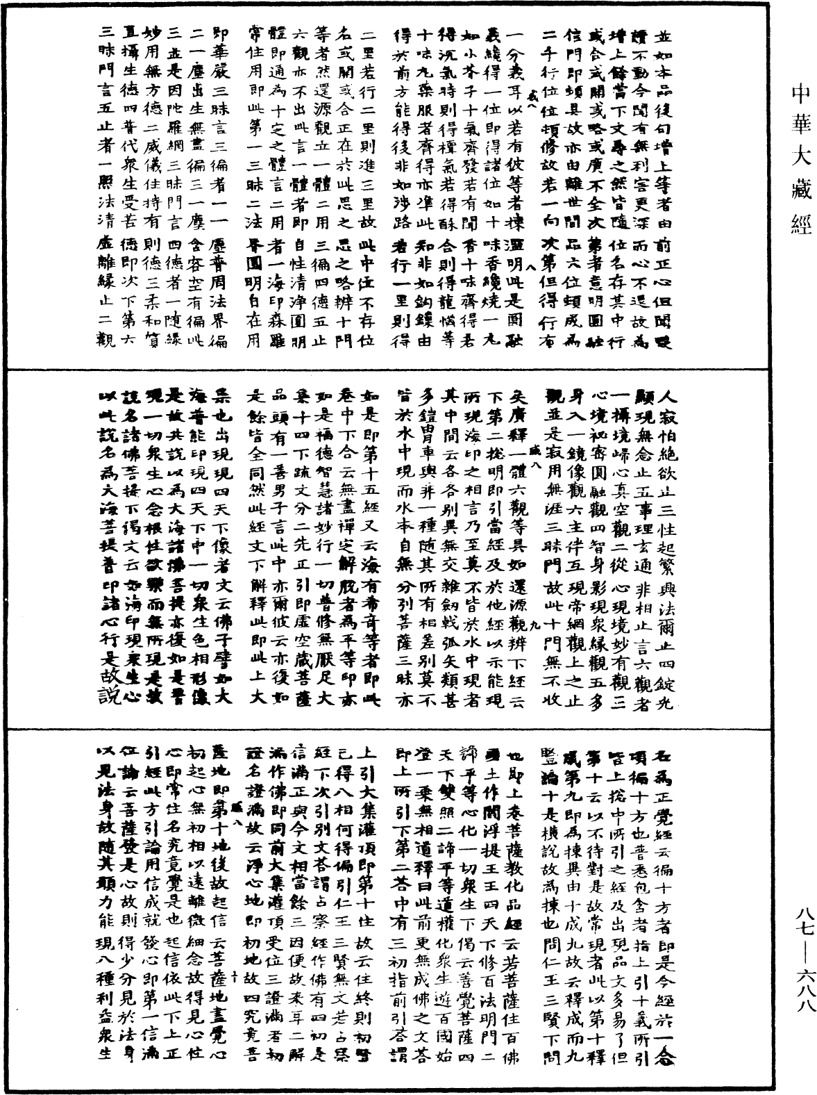 華嚴經隨疏演義鈔(別本)《中華大藏經》_第87冊_第0688頁