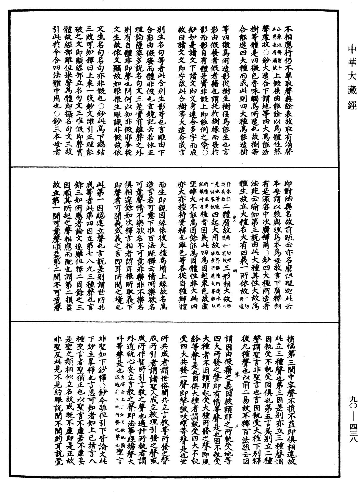 华严悬谈会玄记《中华大藏经》_第90册_第438页