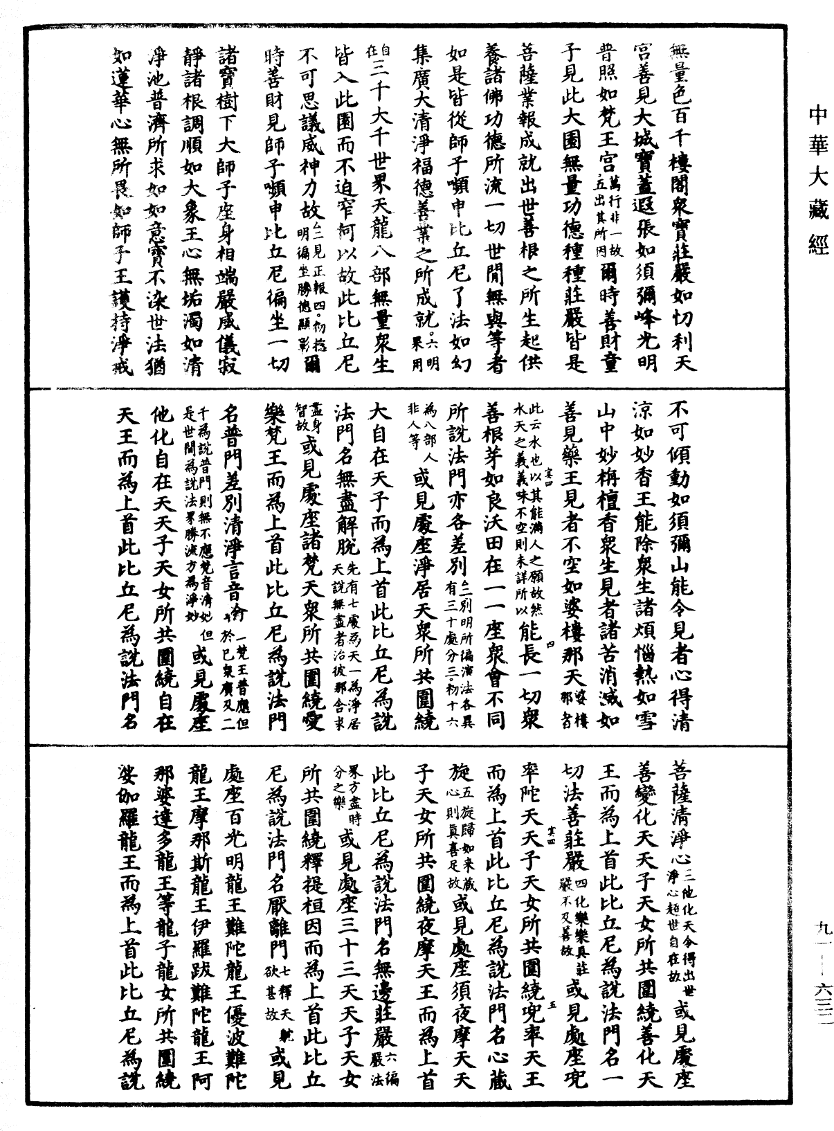 大方廣佛華嚴經疏《中華大藏經》_第91冊_第0632頁