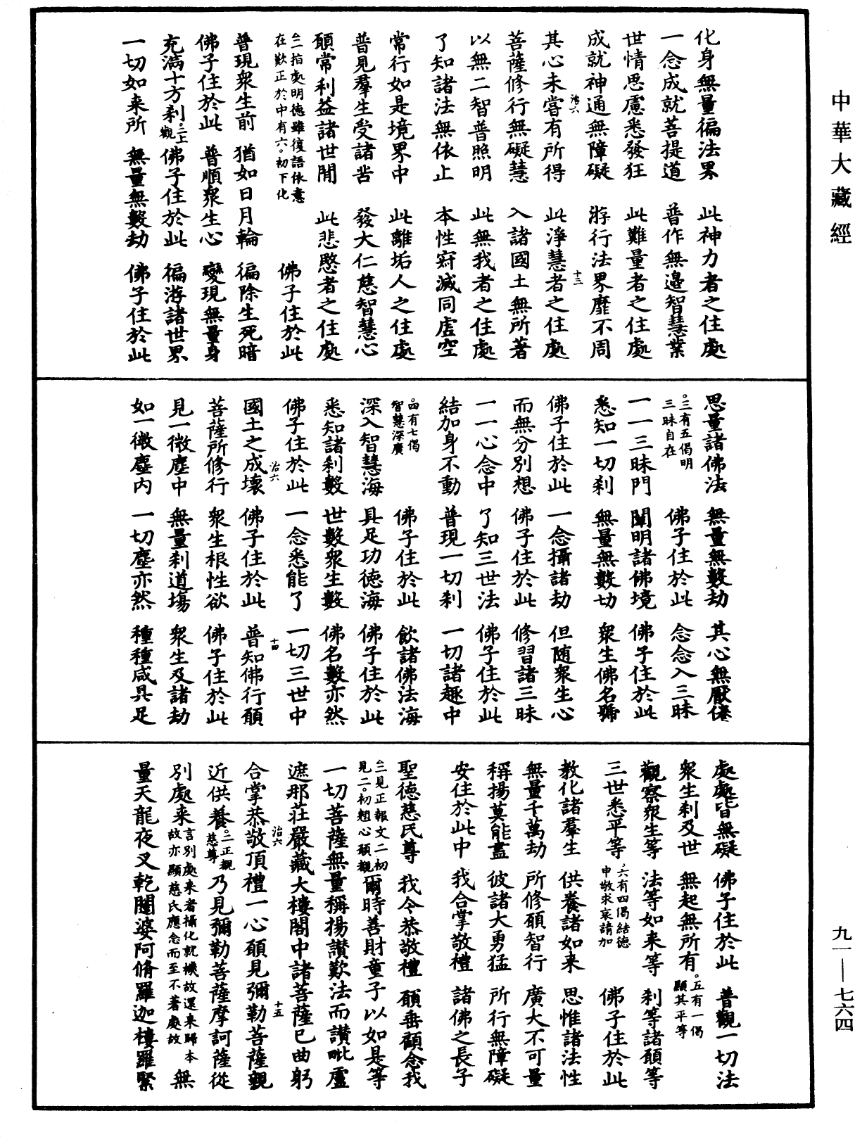 大方廣佛華嚴經疏《中華大藏經》_第91冊_第0764頁