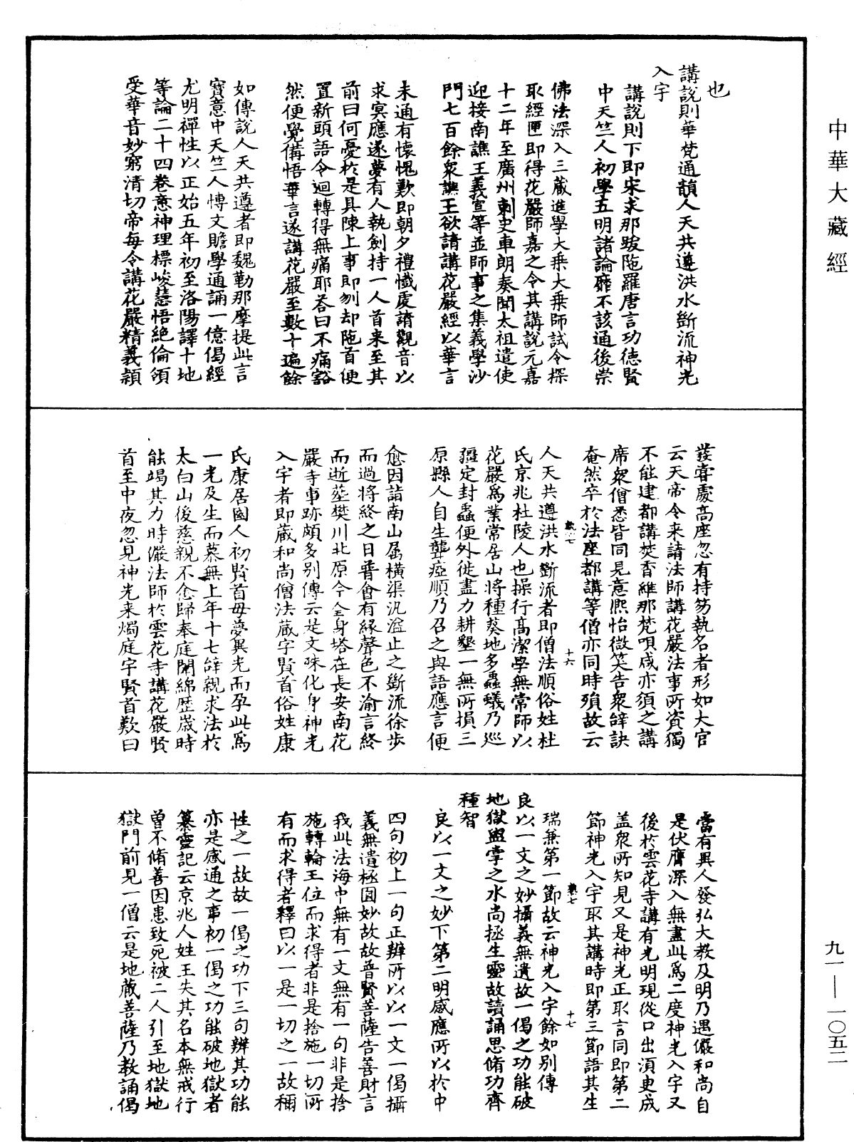 大方廣佛華嚴經疏演義鈔《中華大藏經》_第91冊_第1052頁