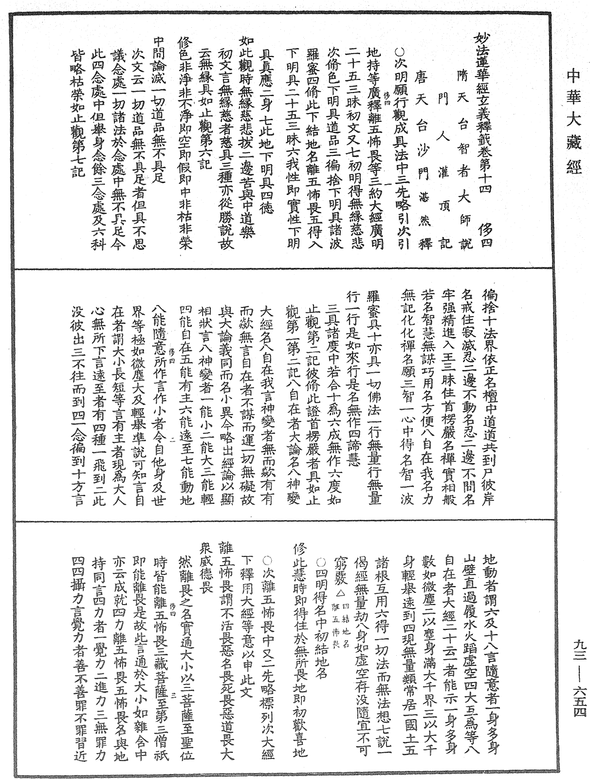 法華玄義釋籤《中華大藏經》_第93冊_第654頁