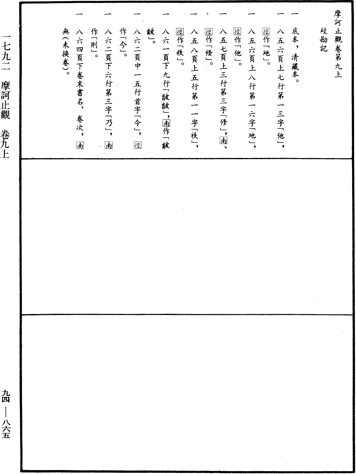 摩訶止觀《中華大藏經》_第94冊_第865頁