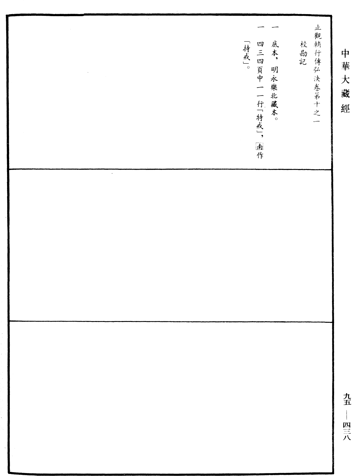 止觀輔行傳弘決《中華大藏經》_第95冊_第438頁