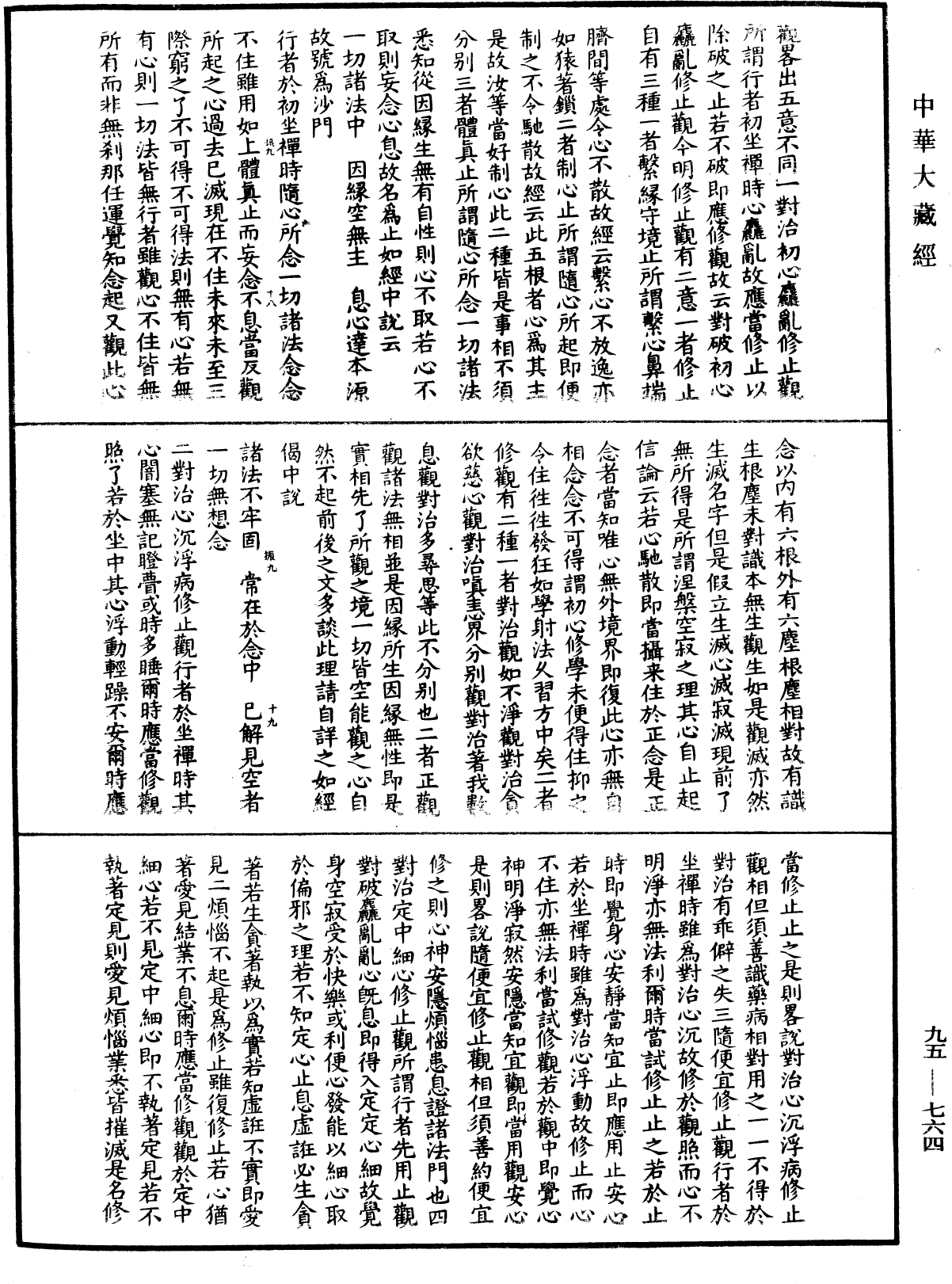 修習止觀坐禪法要《中華大藏經》_第95冊_第764頁