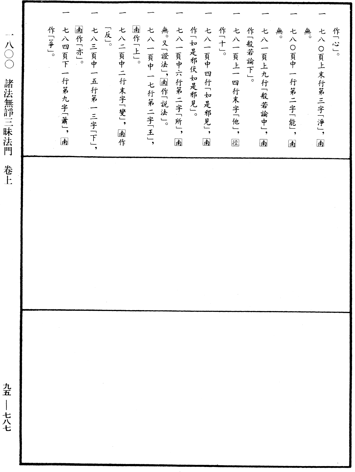 諸法無諍三昧法門《中華大藏經》_第95冊_第787頁