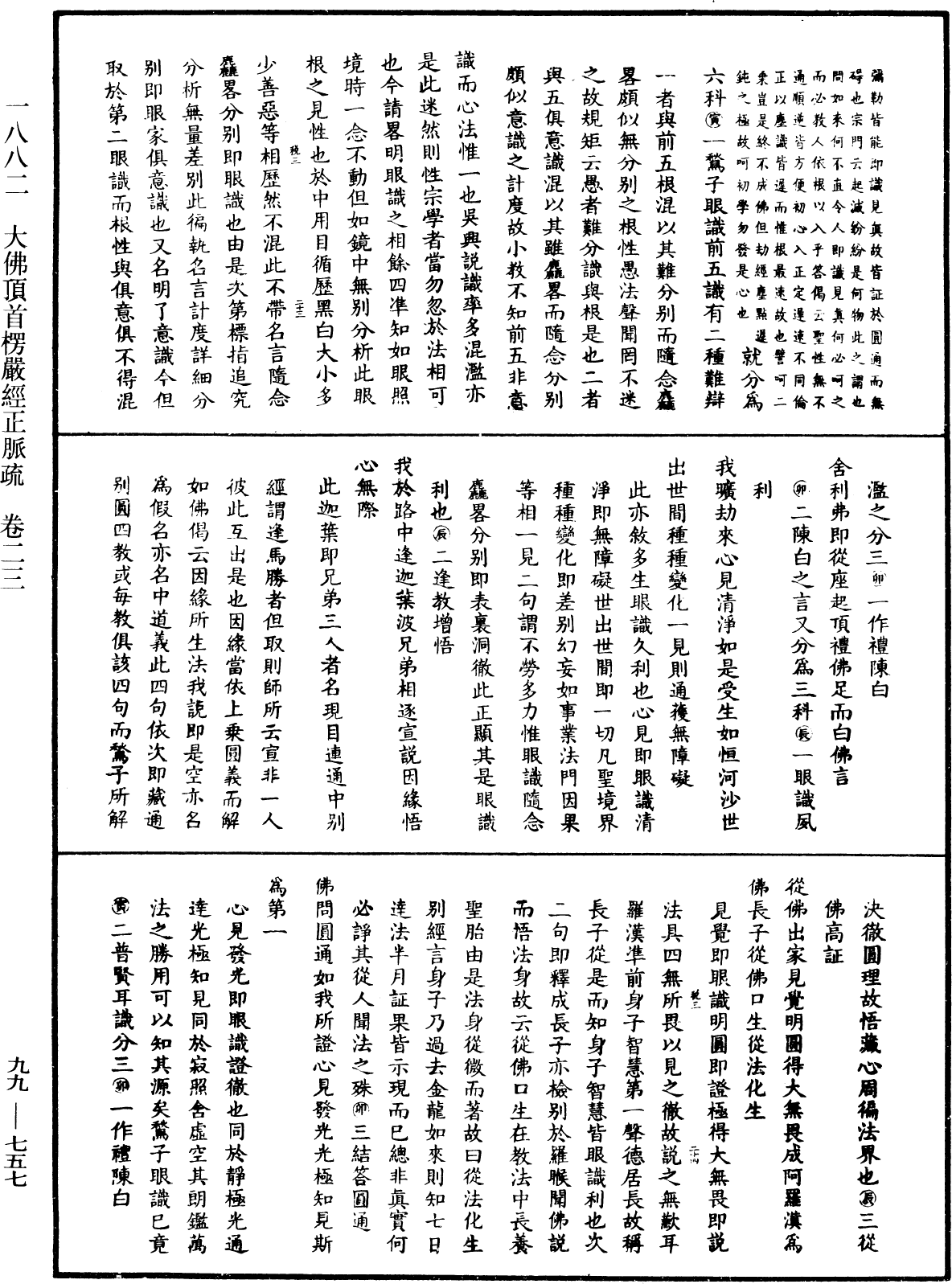 大佛顶首楞严经正脉疏《中华大藏经》_第99册_第757页