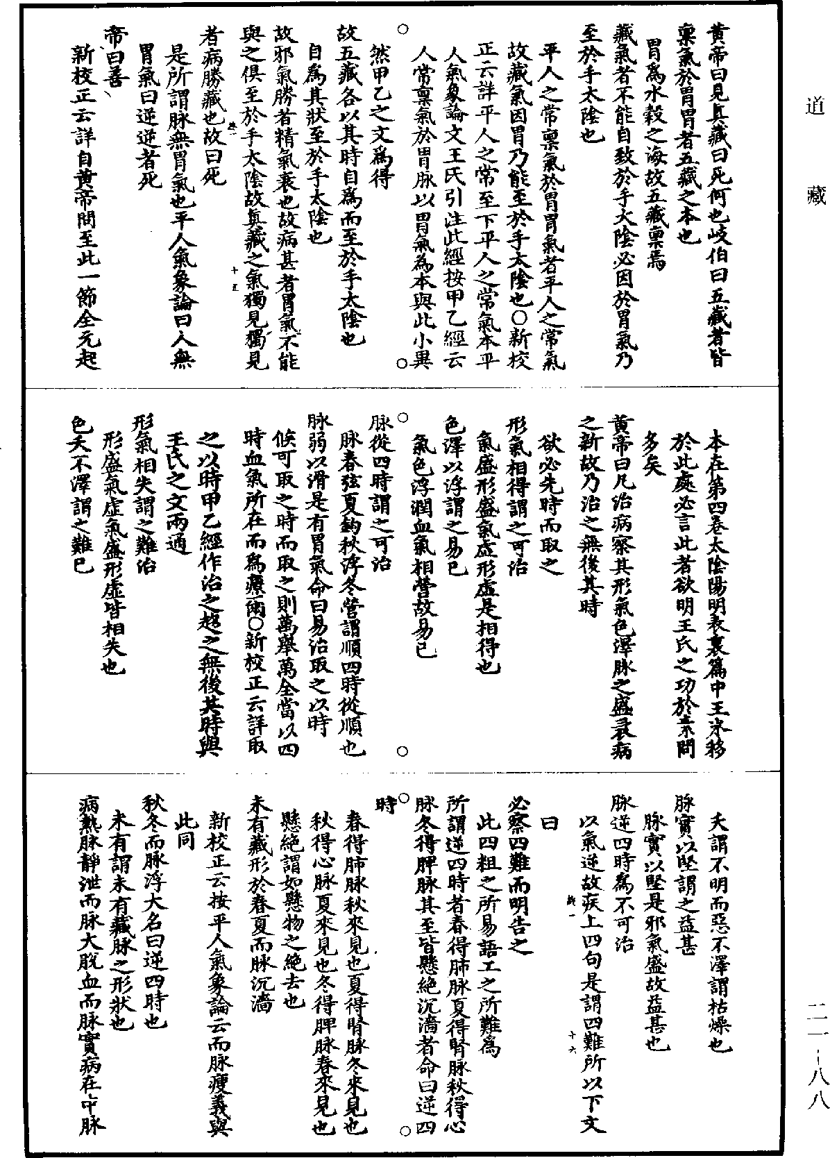 黃帝內經素問補註釋文《道藏》第21冊_第088頁