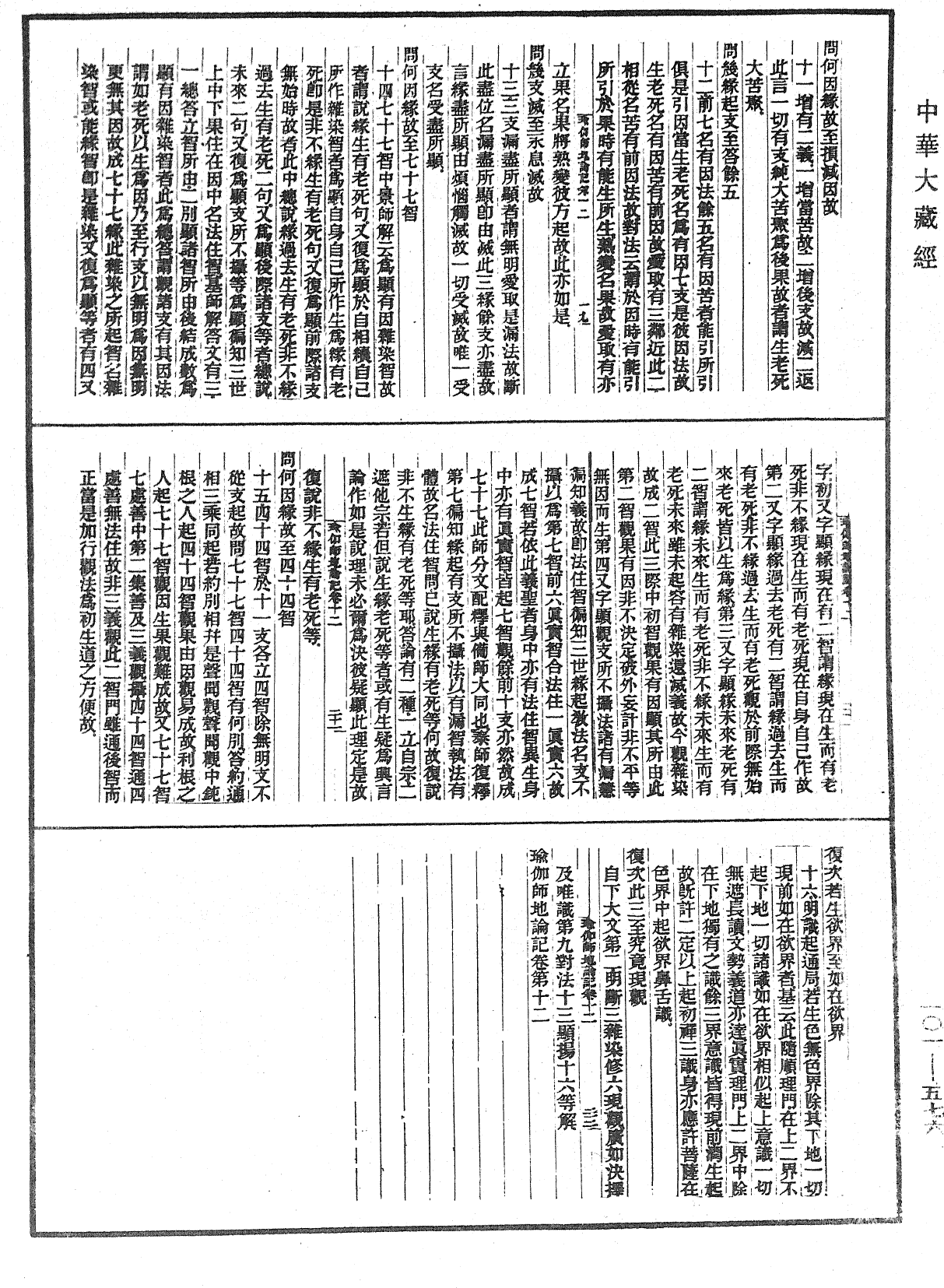 瑜伽師地論記《中華大藏經》_第101冊_第576頁