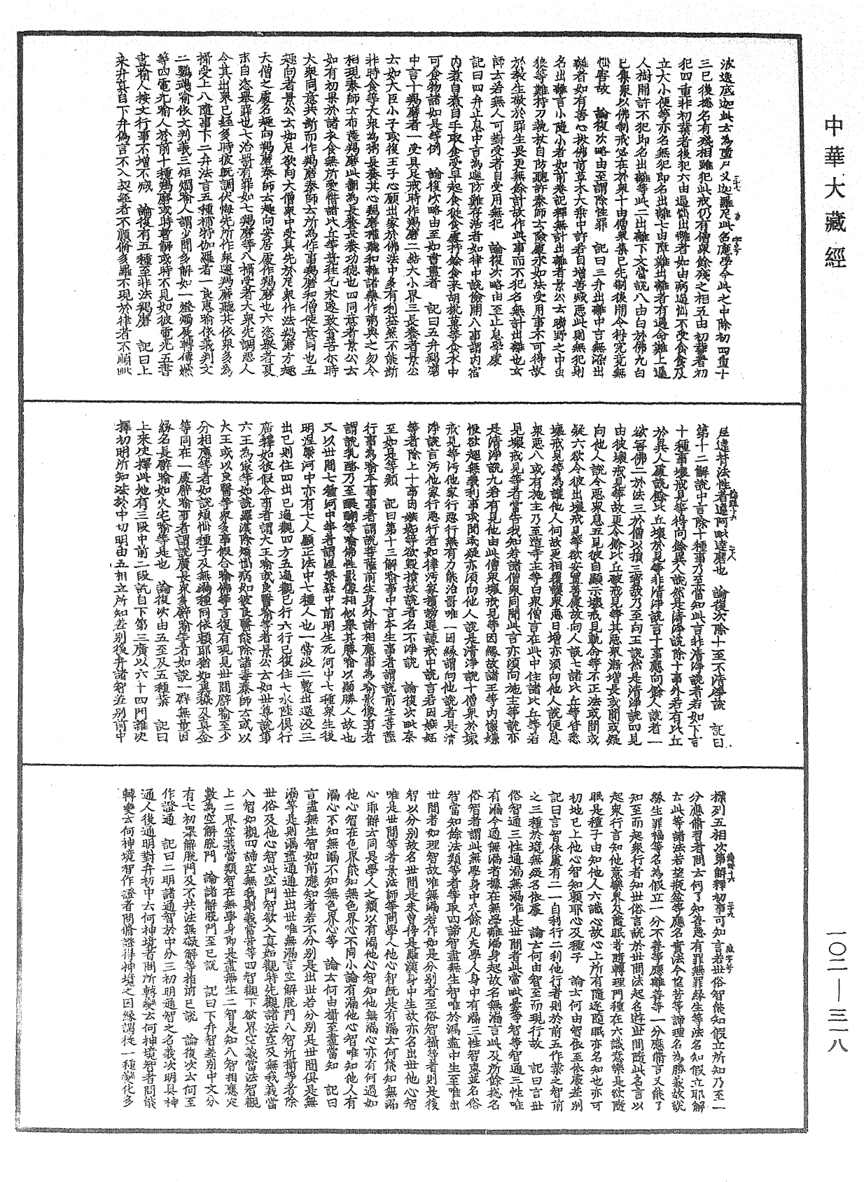 瑜伽師地論記《中華大藏經》_第102冊_第318頁