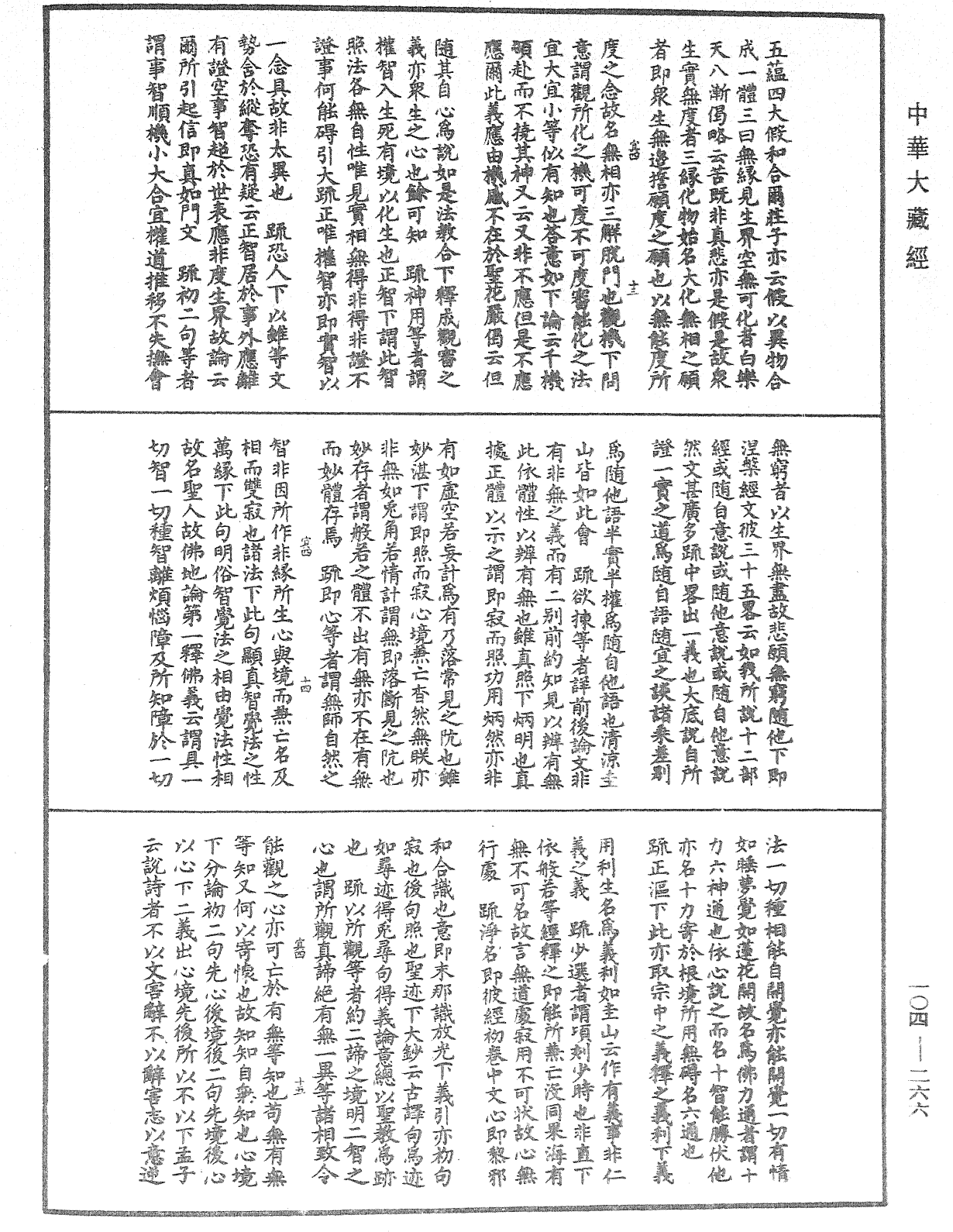 肇論新疏、新疏游刃《中華大藏經》_第104冊_第266頁