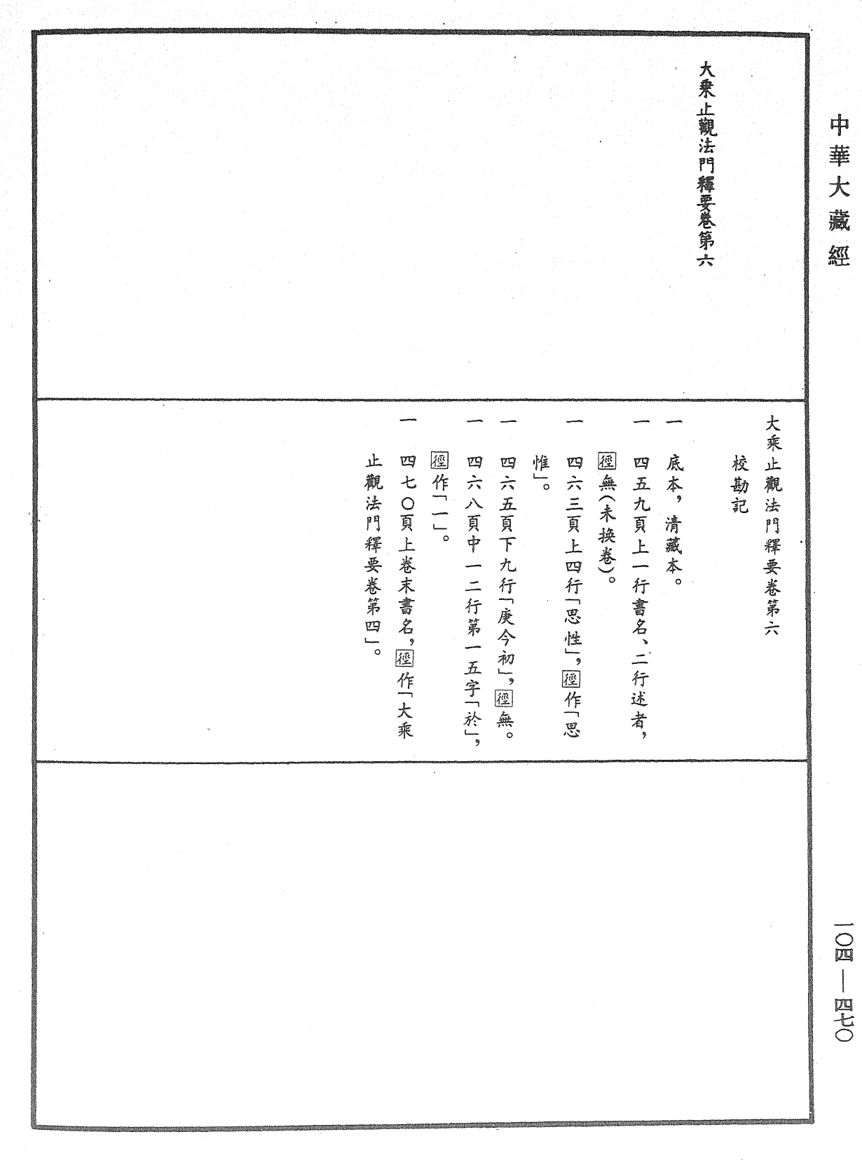 大乘止观法门释要《中华大藏经》_第104册_第470页