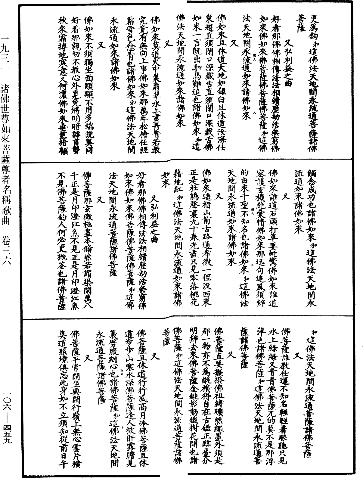 諸佛世尊如來菩薩尊者名稱歌曲《中華大藏經》_第106冊_第459頁