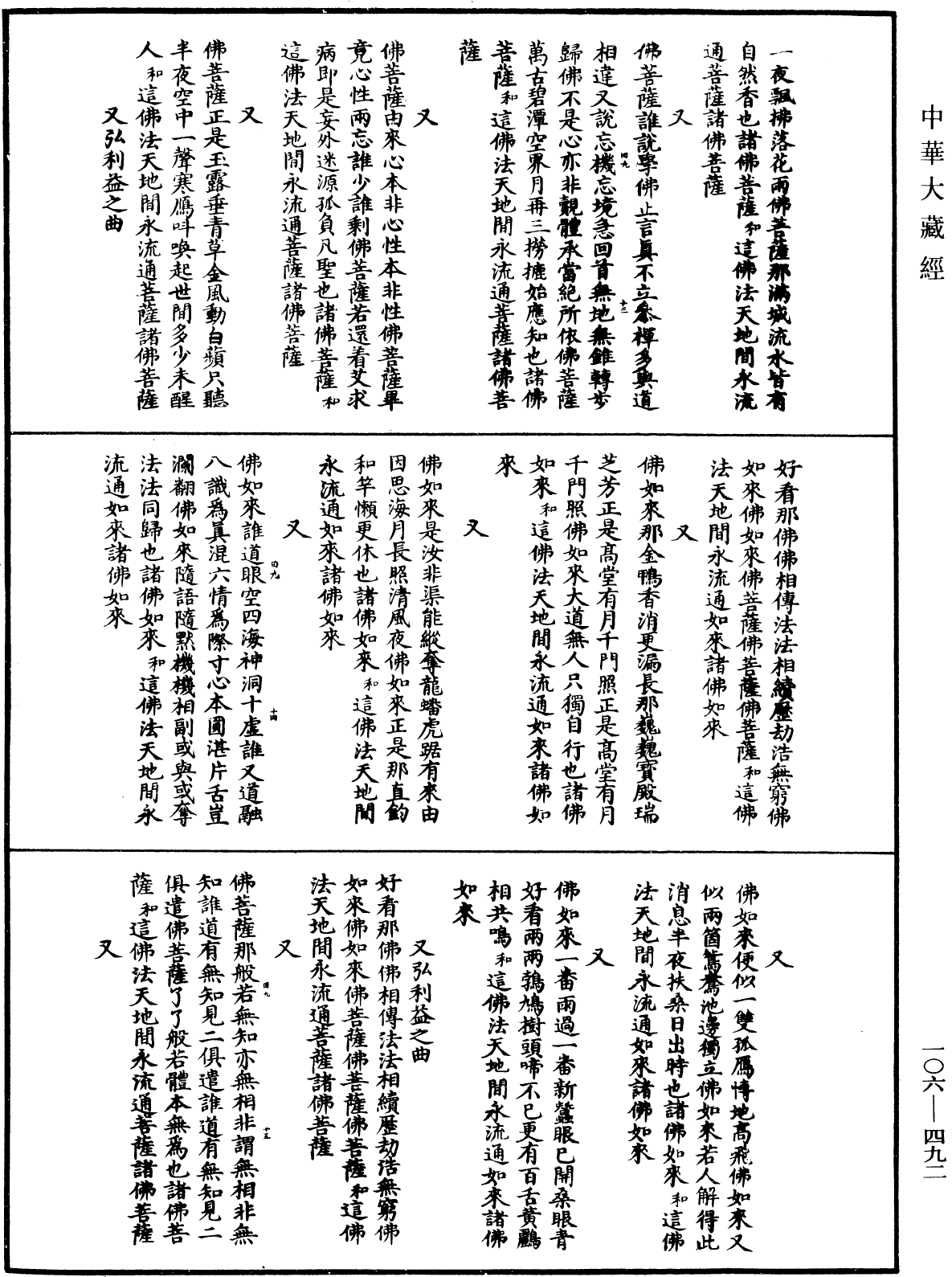 諸佛世尊如來菩薩尊者名稱歌曲《中華大藏經》_第106冊_第492頁