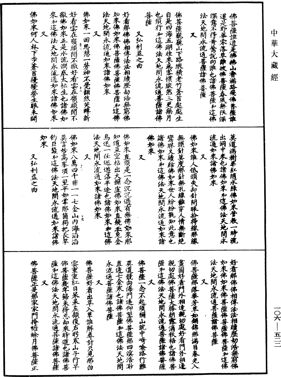 諸佛世尊如來菩薩尊者名稱歌曲《中華大藏經》_第106冊_第522頁