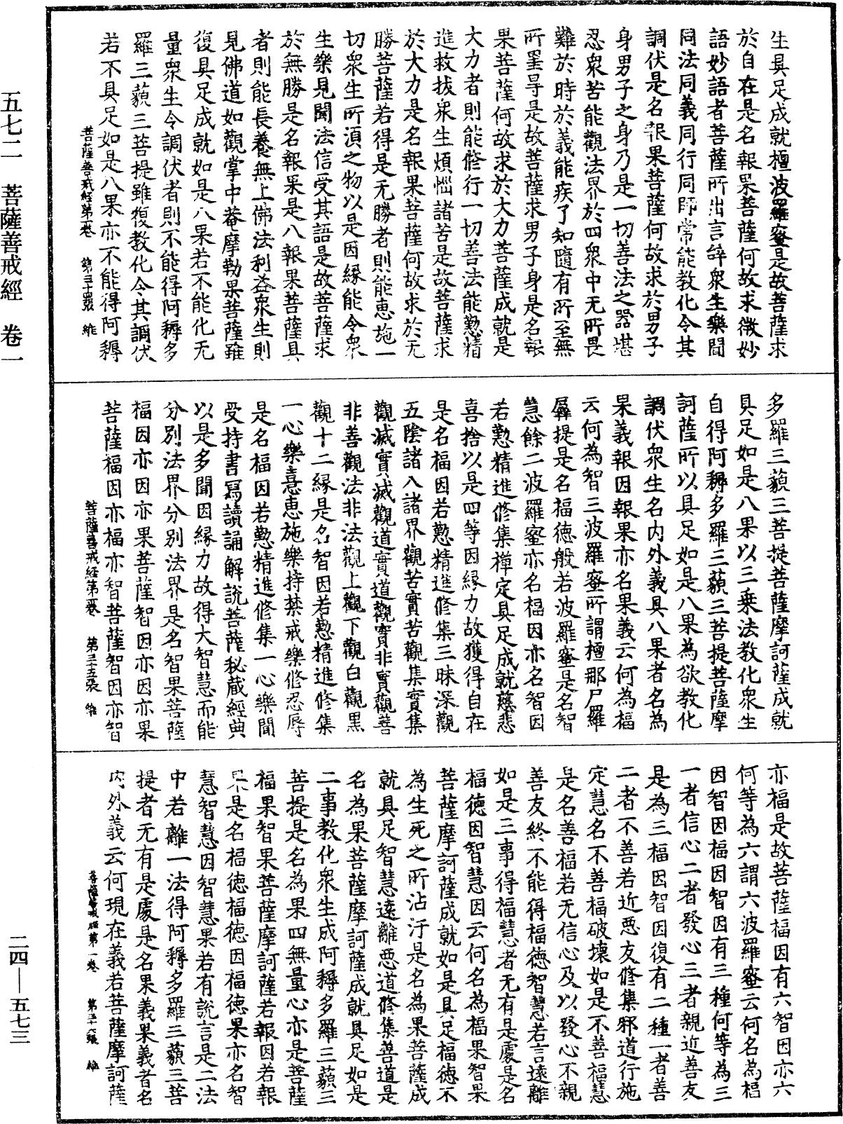 菩薩善戒經《中華大藏經》_第24冊_第573頁