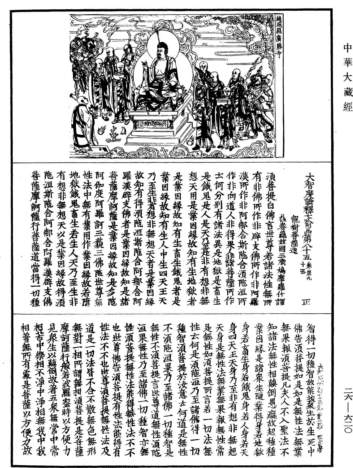 大智度論《中華大藏經》_第26冊_第620頁