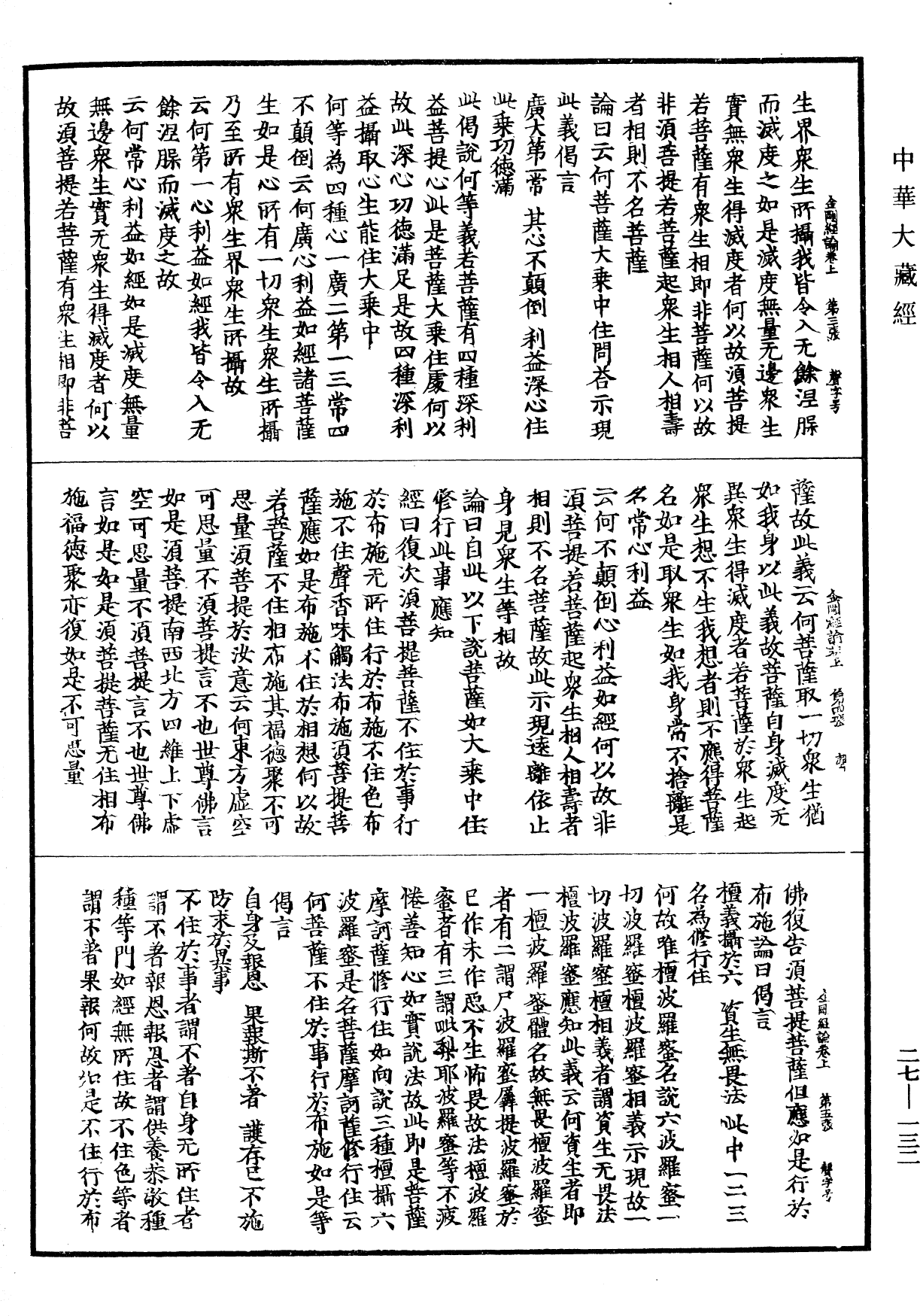 金剛般若波羅蜜經論《中華大藏經》_第27冊_第132頁