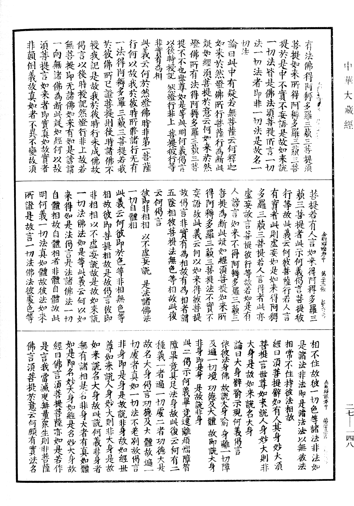 金剛般若波羅蜜經論《中華大藏經》_第27冊_第148頁