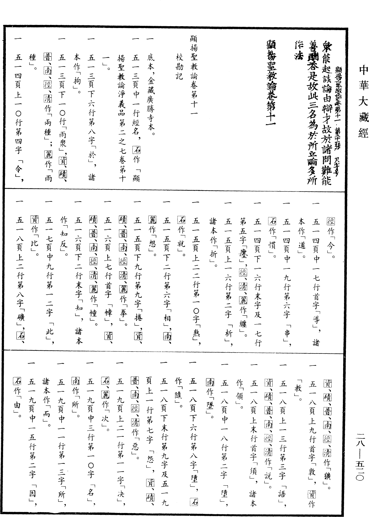 顯揚聖教論《中華大藏經》_第28冊_第0520頁11