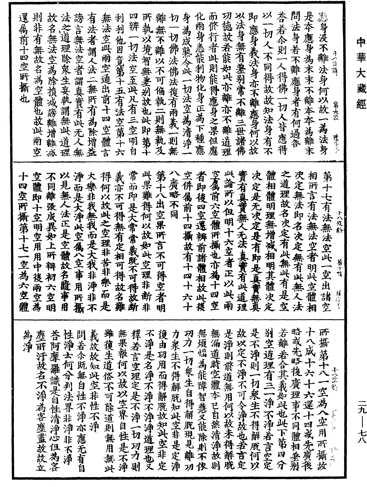 十八空論《中華大藏經》_第29冊_第0078頁