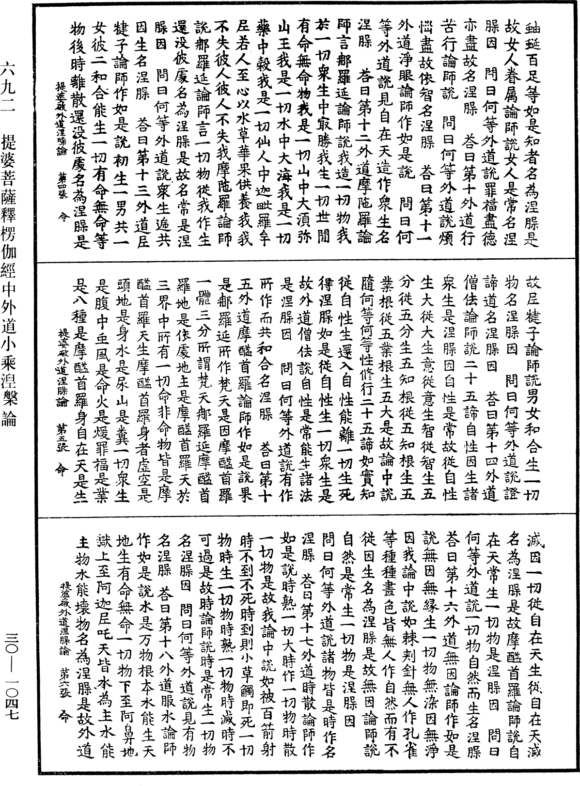 提婆菩薩釋楞伽經中外道小乘涅槃論《中華大藏經》_第30冊_第1047頁