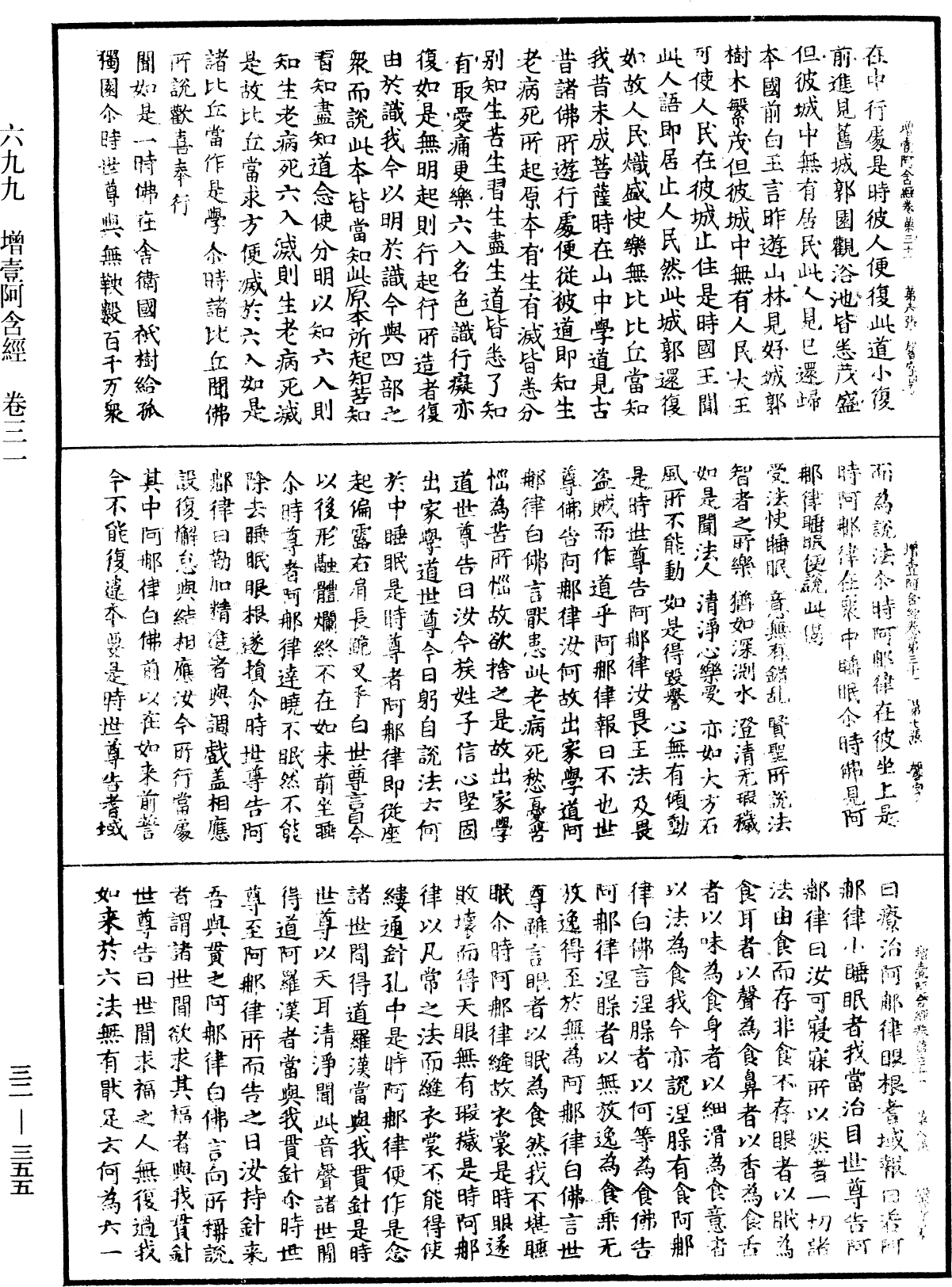 增壹阿含經《中華大藏經》_第32冊_第0355頁