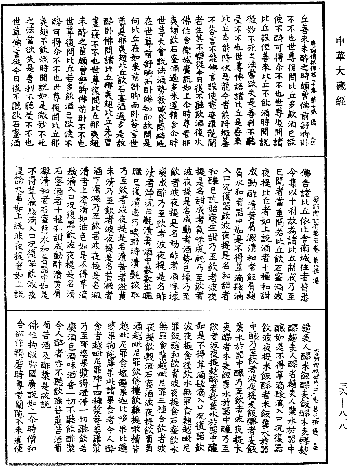 摩訶僧祇律《中華大藏經》_第36冊_第0818頁