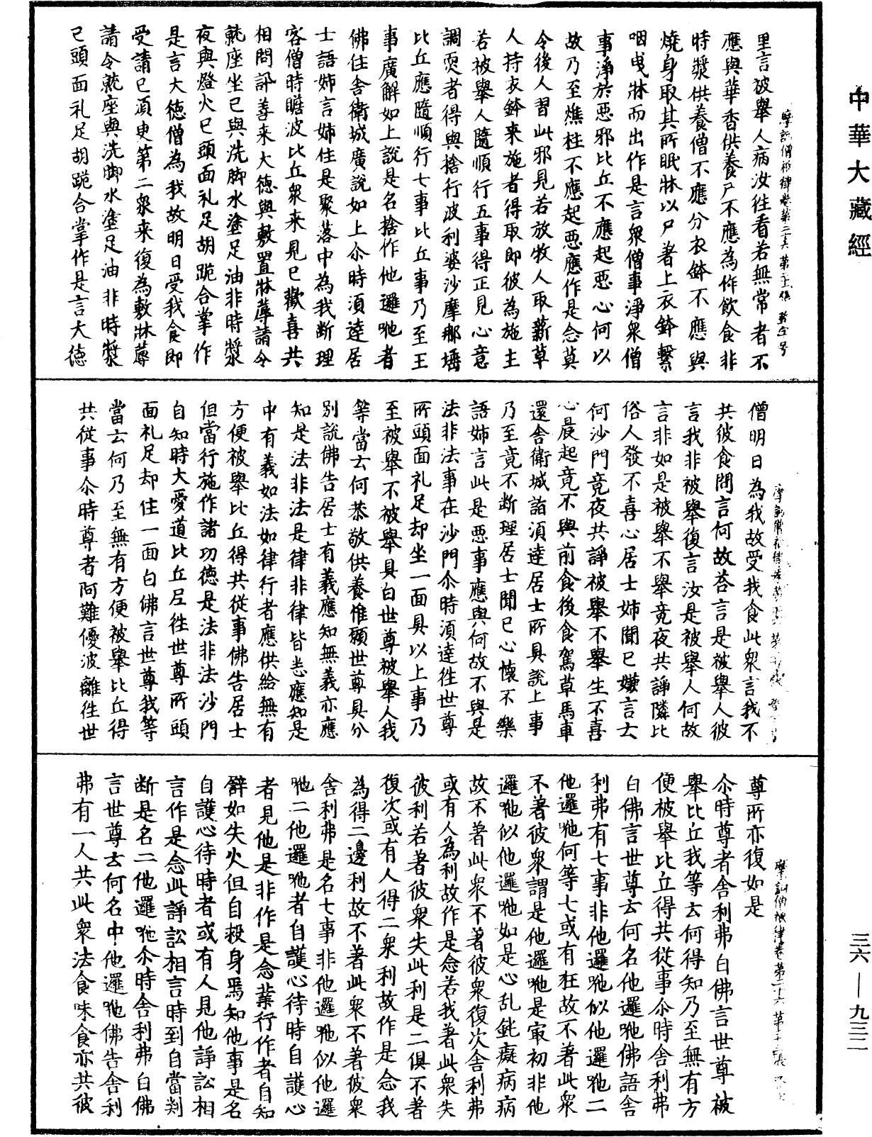 摩訶僧祇律《中華大藏經》_第36冊_第0932頁