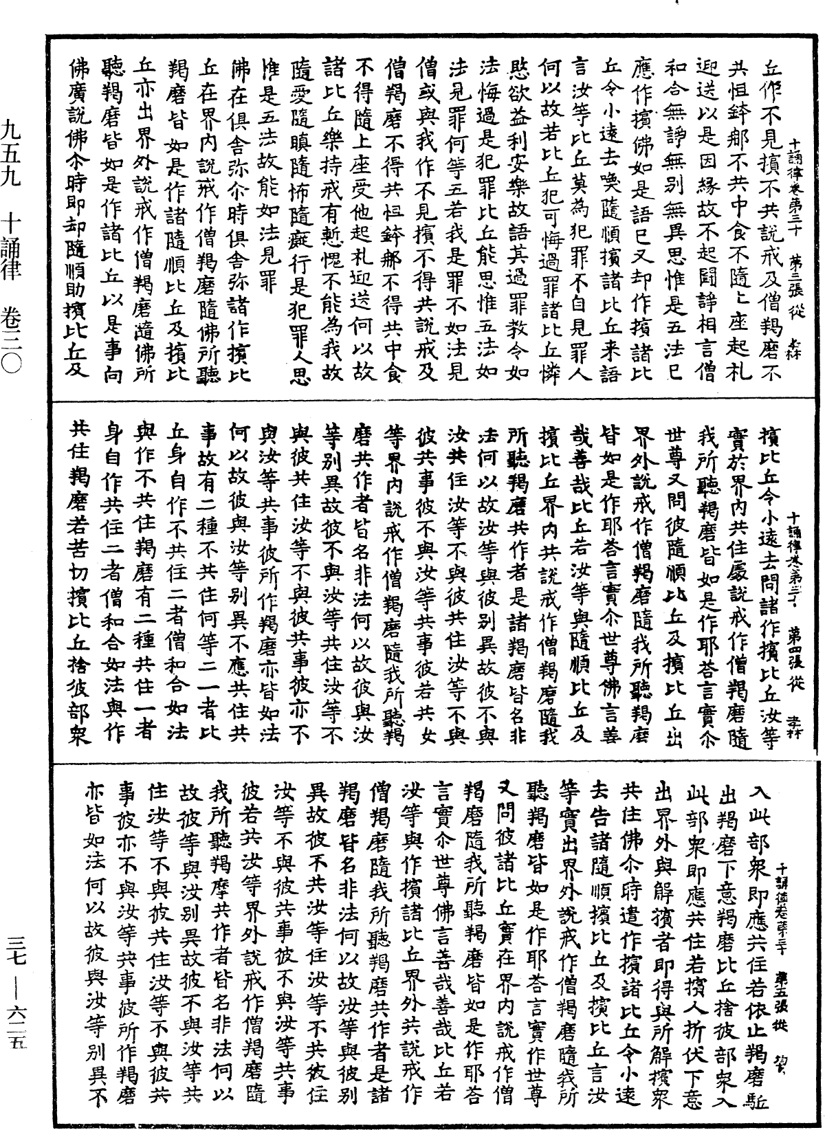 十誦律《中華大藏經》_第37冊_第625頁